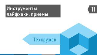 Техкружок #11: Инструменты, лайфхаки, приемы в жизни разработчика 1С