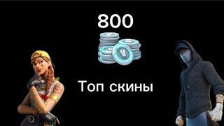 Ты обязан купить эти скины за 800 в-баксов в Fortnite .