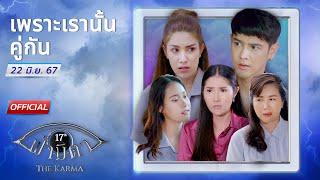 OFFICIAL : ฟ้ามีตา ตอน...เพราะเรานั้นคู่กัน