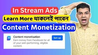 In Stream Ads Learn More থাকলেই পাবেন Content Monetization