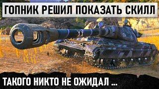 СЫГРАЛ БОЙ МЕЧТЫ В САМОМ ЭПИЧНОМ СРАЖЕНИИ WORLD OF TANKS ОБАЛДЕЛИ ВСЕ!