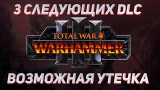 ВОЗМОЖНАЯ УТЕЧКА ТРЁХ DLC - TOTAL WAR WARHAMMER 3