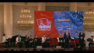 Торжественный вечер-концерт, посвященный 30-летию возрождения КПРФ. Колонный зал Дома Союзов