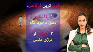 چگونه با پاکسازی ذهن ناخوداگاه از انرژی منفی خلاص شویم؟ | فرکانس قوی  پاکسازی کارما