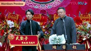 【会员抢先看】《武坠子》郭麒麟 阎鹤祥 | 天津德云社成立二周年系列专场第三场 | 优酷综艺 YOUKU SHOW