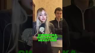 Симбочка презерает Некоглая