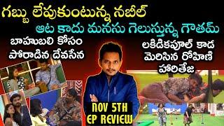 NOV 5TH EP REVIEW BY SRINU65 | BIGG BOSS TELUGU 8| LAKDI KA POOL  TASK | SHAPE UR FUTURE TASK