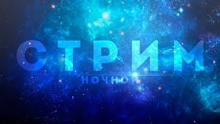 Ночной стрим / TlIneX