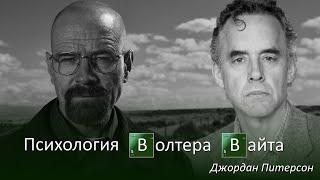 Психология Уолтера Уайта. Джордан Питерсон