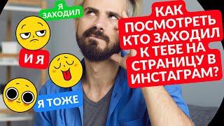 Как посмотреть в инстаграм кто заходил