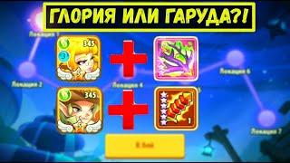 ГЛОРИЯ С РОГАМИ НА +3 ПРОТИВ БОССОВ!!! Idle Heroes