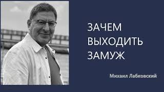 Зачем выходить замуж Михаил Лабковский