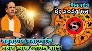 ৰাহুৰ গ্ৰাসৰ পৰা মুক্তি লাভ কৰিব । Rashifal ।। Astrology ।। Jyotish Siddhant ।। Nirmal Chandra Sarma