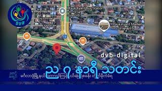 DVB Digital ည ၇ နာရီ သတင်း (၁၅ ရက် ဇန်နဝါရီလ ၂၀၂၅)