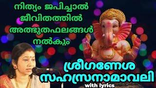 P.Sreelatha ശ്രീഗണേശ സഹസ്രനാമ സ്തോത്രം Sree Ganesha Sahasra Nama Sthothram  With Malayalam Lyrics