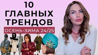 ГЛАВНЫЕ ТРЕНДЫ ОСЕНИ И ЗИМЫ 2025 ! ТОП 10 МОДНЫХ ТЕНДЕНЦИЙ