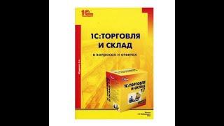 1C Торговля и Склад