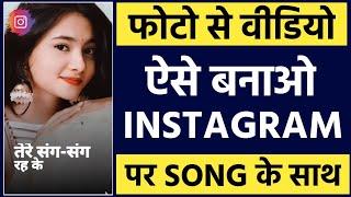 Photo se video kaise banaye instagram par | Photo se video kaise banaye