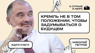 Николай Петров: Кремль не в том положении, чтобы задумываться о будущем