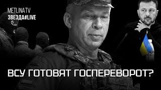 ВСУ готовят госпереворот?