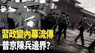 習政變內幕流傳 普京陳兵邊界？中國人還能吃啥？食品被全球嫌棄    主播：麗珊【兩岸三地】