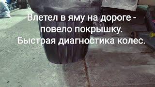 Влетел в яму на дороге - повело покрышку. Быстрая диагностика колёс.