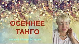 Осеннее Танго Наталья Рассказова, авторы сл. Вадим Глузман, муз. Анатолий Розанов