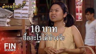 FIN | ค่ากับข้าว 10 บาท ซื้อให้ได้ 3 วันนะ | ทองเนื้อเก้า EP.10 | Ch3Thailand