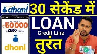 How to take loan from Dhani App? | Dhani Credit Line ₹50000 0% Interest | Dhani Loan How To Apply