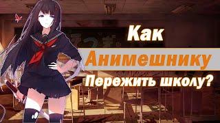 Как анимешнику пережить школу?