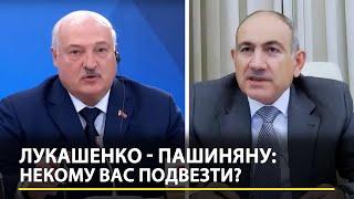 Перепалка Лукашенко и Пашиняна: Что у вас за проблема? Некому вас подвезти в Минск?