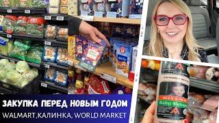 Закупка перед Новым годом / Walmart, World Market, Калинка / Влог США