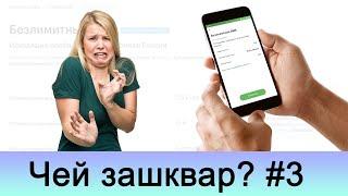 ЧЗ#3. Безлимитные (но не совсем) SMS. Мини-шоу «Чей зашквар?»: выпуск третий