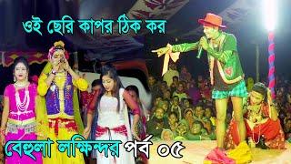 মফিজের বেহুলা লক্ষিন্দর সম্পূর্ণ যাত্রাপালা পর্ব 05 | Bangla Full Jatra Pala | Behula Lokhindar 2022