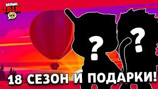 ШОК!!! СЛИЛИ 18 СЕЗОН БП!!!