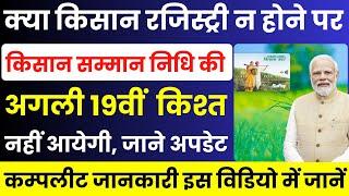 किसान रजिस्ट्री न होने पर क्या नहीं आयेगी सम्मान निधि की 19वीं नहीं आएगी ? किसान कार्ड अपडेट