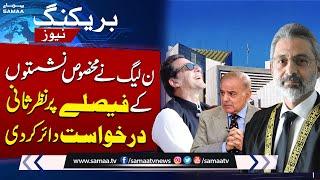 PML-N challenge Supreme Court's ruling on PTI reserved seats | Breaking News