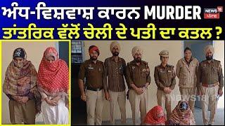 Talwandi Murder | ਅੰਧ-ਵਿਸ਼ਵਾਸ਼ ਕਾਰਨ MURDER, ਤਾਂਤਰਿਕ ਵੱਲੋਂ ਚੇਲੀ ਦੇ ਘਰਵਾਲੇ ਦਾ ਕਤਲ ? |Punjab Police |N18V