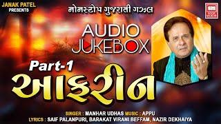 Aafrin Part - 1 | આફરીન | Hit Gujarati Ghazals Of Manhar Udhas | Audio Jukebox