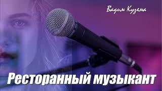 Вадим Кузема - РЕСТОРАННЫЙ МУЗЫКАНТ