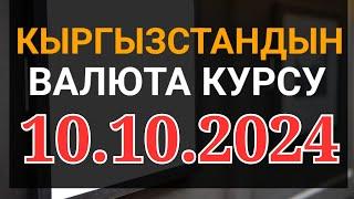 Курс рубль Кыргызстан сегодня 10.10.2024 рубль курс Кыргызстан валюта 10 октябрь