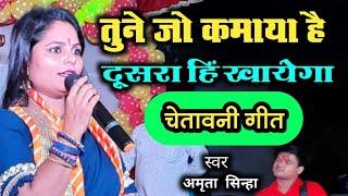  चेतावनी गीत  तूने जो कमाया है | दूसरा ही खाएगा | खाली हाथ आया बंदे खाली हाथ जाएगा | Amrita Sinha