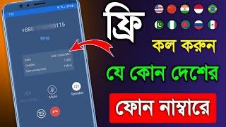 ফ্রি কল করুন নতুন অ্যাপ দি টাকা লাগবে না | Cheap free calling app new