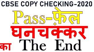 CBSE COPY CHECKING 2020 | Mysterious Game of Pass & Fail in CBSE Board Exams 2020 | सीबीएसई -2020