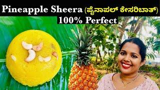 ತುಂಬಾ ಸುಲಭದಲ್ಲಿ Pineapple ಶೀರ ಮಾಡಬಹುದು | Delicious Pineapple Sheera | Kesaribath