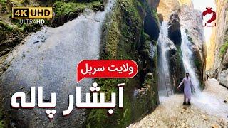 The beauties of Pala Valley waterfall | زیبایی های آبشار دره پاله‌ ولایت سرپل