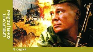 Диверсант. Конец войны. 5 Серия. Военный Боевик. Лучшие сериалы