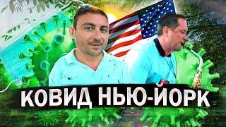 КАК ВЫЖИВАЮТ НАШИ ВО ВРЕМЯ КОВИДА В НЬЮ-ЙОРКЕ? ВСТРЕЧА ИММИГРАНТОВ