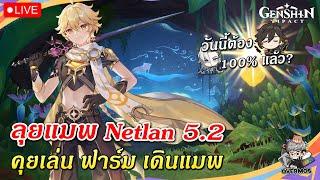 ลุยแมพ Natlan 5.2  100% วันนี้แล้วมั้ย? (พูดคุย ถามตอบกันจ้า) | Genshin Impact Live #623