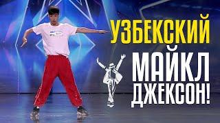 ‍️Узбекский МАЙКЛ ДЖЕКСОН! Далер Шавкатов и его безумные танцы!